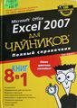 Харвей Г. Excel 2007 для чайников:полный справочник