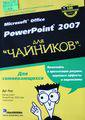 Лоу Д. Microsoft Office PowerPoint 2007 для "чайников"